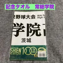 2025年最新】常総学院タオルの人気アイテム - メルカリ