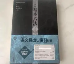三省堂基本六法2024 令和6年版