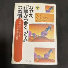 なぜか、仕事がうまくいく人の習慣