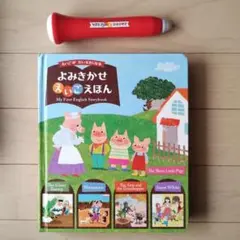 My First English Storybook おしゃべりペン付き