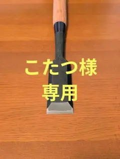 2025年最新】鑿 國慶の人気アイテム - メルカリ