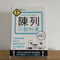 陳列の教科書 : わかる!!できる!!売れる!! : 1THEME×1MINU…
