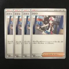 ポケモンカード トウコ 4枚セット SV11W ホワイトフレア 0907
