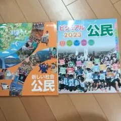 ビジュアル公民 2023 新しい社会公民２冊