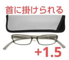 +1.5新品/首に掛けられる/シニアグラス/ネックリーダーズ/マットグレー