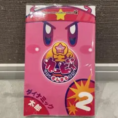 星のカービィ 今日もまんまる日記! 2