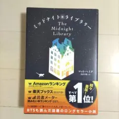 ミッドナイト・ライブラリー