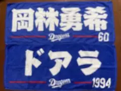 中日ドラゴンズ　岡林選手　ドアラさん　応援タオルセット