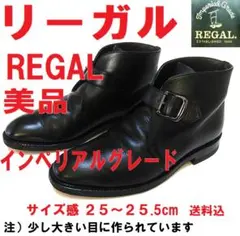 美品　リーガル　高級インペリアルグレード　モンク　ブーツ　黒　送料込　ビジネス