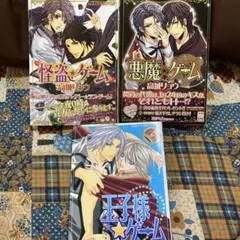 怪盗ゲーム・悪魔ゲーム・王子様ゲーム 3セット