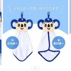 ドアラ　マスコットタオル