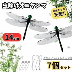 虫除けオニヤンマ 7個セット ストラップ ピン付14cmサイズ アウトドア通学