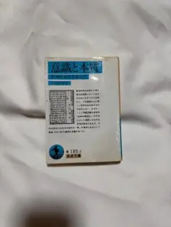 意識と本質 講談社文芸文庫