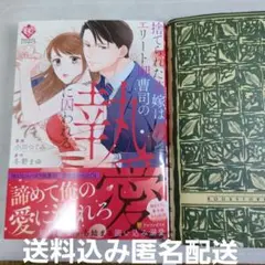 捨てられた花嫁はエリート御曹司の執愛に囚われる 小川つぐみ/冬野まゆ　　送料込み