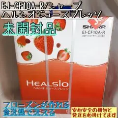 【新品/未使用】EJ-CF10A-R シャープ ヘルシオ ジューサー ミキサー