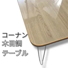 【コーナン】木目調長方形テーブル☆60×40cm※組立式∕コンパクトローテーブル