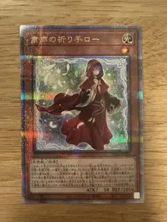 粛清の祈り手ロー 25th 遊戯王