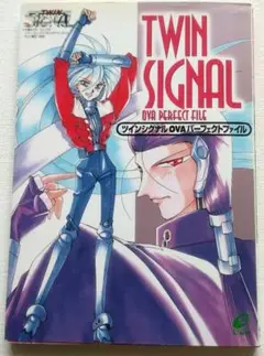 ツインシグナルOVAパーフェクトファイル