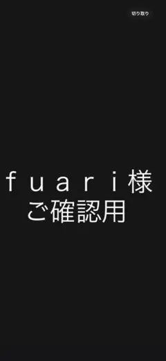 fuari様ご確認用