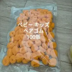 ベビーキッズヘアゴム 100個 黄色