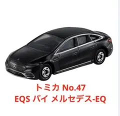 トミカ No.47 EQS バイ メルセデス-EQ