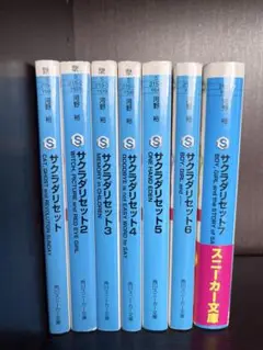 サクラダリセット 小説　全7巻