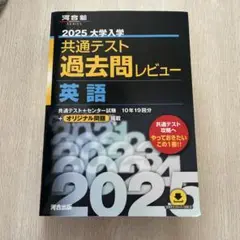 2025大学入学共通テスト過去問レビュー 英語