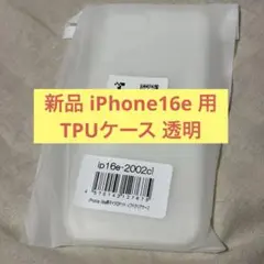 iPhone 16e TPUケース　新品　未使用　ソフトケース　透明