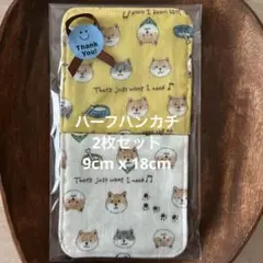ダブルガーゼ　ハーフハンカチ　柴犬柄　2枚セット