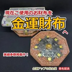 『金運財布 進化形オルゴナイト八角形プレート』金運財布へ 未使用 124006