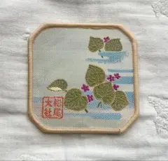 【松尾大社　葉と紫の花の刺繍 コースター】