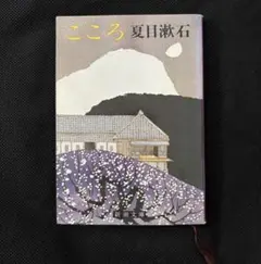 こころ 夏目漱石 新潮文庫