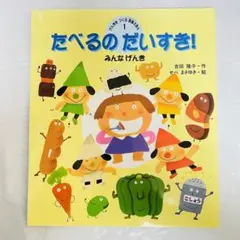 【未使用】たべるのだいすき!―みんなげんき (げんきをつくる食育えほん)