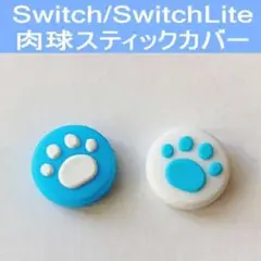 Switch スティックカバー 肉球 2個セット ブルー×白
