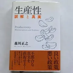 生産性 誤解と真実