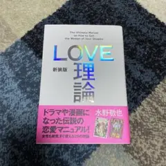 LOVE理論