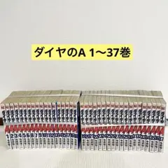 ダイヤのA 1〜37巻