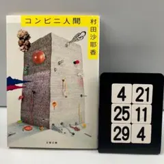 コンビニ人間 4-21*25.29*4