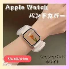 Apple Watch シュシュバンド ホワイト レース38/40/41mm