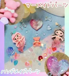㊼ハンドメイド ネイルパーツ デコパーツ 人魚 マーメイド ハート リボン