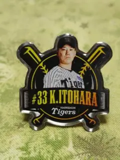 2025年阪神タイガース【33:糸原】ファンクラブ応援デーシークレットピンズ