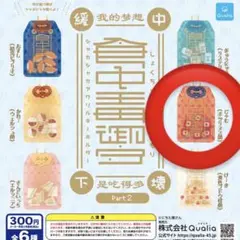 食中毒御守　食中毒お守り　ジャム　ボツリヌス