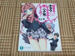 ラノベ おまえをオタクにしてやるから、俺をリア充にしてくれ！