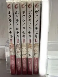 ボクラノキセキ 全巻セット ボクラノキセキ限定版 全巻 セット 特装版コンプ