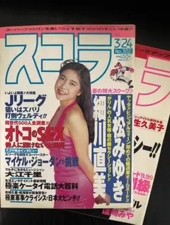 【2冊セット】スコラ　90年代グラビア雑誌　小松みゆき／細川直美／麻生久美子