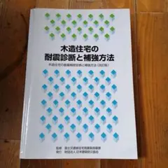 2025年最新】木造住宅の耐震診断と補強方法の人気アイテム