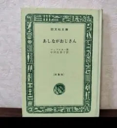 【希少本】旺文社文庫特製版　あしながおじさん　ウェブスター著