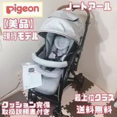 【美品】 ピジョン ノートアール ベビーカー シェルグレイ 最上位クラス