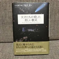 天才たちが愛した美しい数式