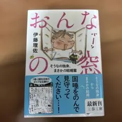おんなの窓 伊藤理佐